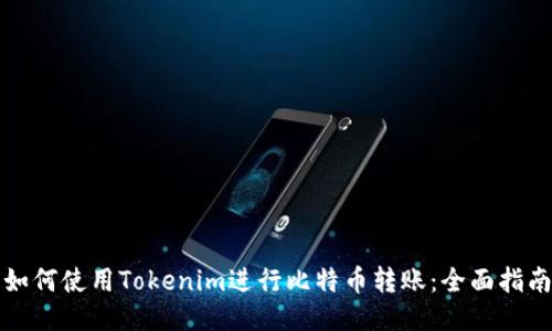 如何使用Tokenim进行比特币转账：全面指南