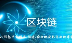 USDT钱包下载指南：快速、安全地获取您的数字资