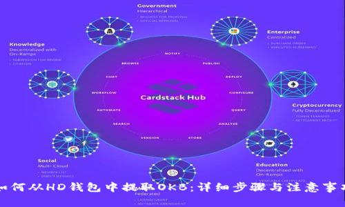如何从HD钱包中提取OKB：详细步骤与注意事项
