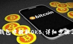 如何从HD钱包中提取OKB：详细步骤与注意事项