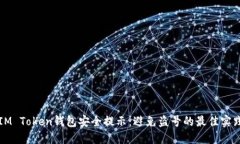 IM Token钱包安全提示：避免