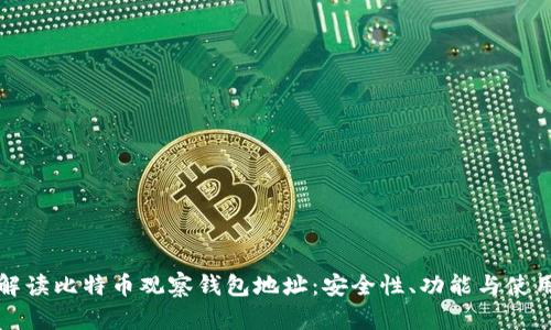 全面解读比特币观察钱包地址：安全性、功能与使用指南
