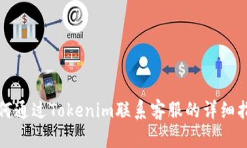 如何通过Tokenim联系客服的详细指南