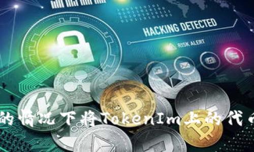 如何在没有ETH的情况下将TokenIm上的代币转移到交易所？