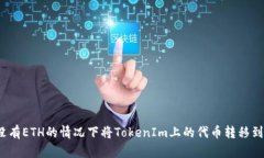 如何在没有ETH的情况下将
