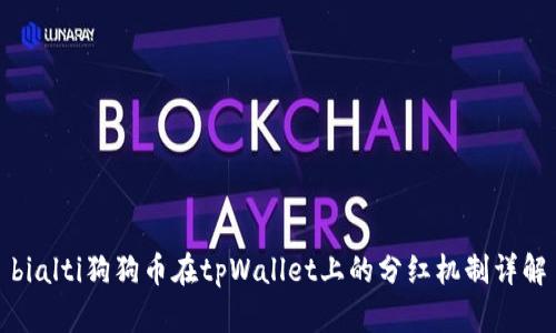 bialti狗狗币在tpWallet上的分红机制详解