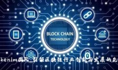 Tokenim团队：引领区块链行