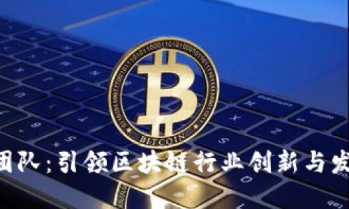 Tokenim团队：引领区块链行业创新与发展的先锋