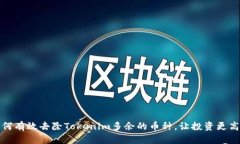 如何有效去除Tokenim多余的