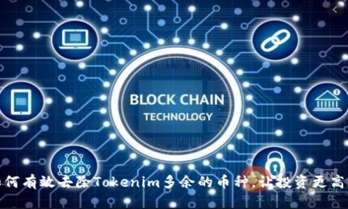 如何有效去除Tokenim多余的币种，让投资更高效
