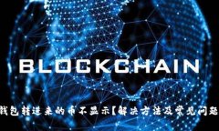 TRX钱包转进来的币不显示？解决方法及常见问题