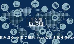 Matic钱包简介：全面了解Polygon生态系统中的Mati