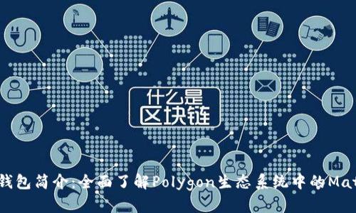 Matic钱包简介：全面了解Polygon生态系统中的Matic钱包
