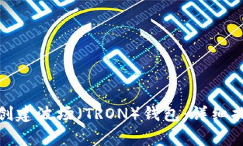 如何使用TokenIm创建波场（TRON）钱包：详细指南与常见问题解答