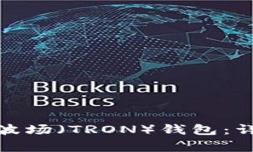 如何使用TokenIm创建波场（TRON）钱包：详细指南与常见问题解答