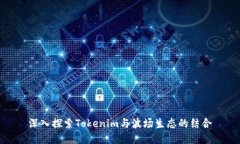 深入探索Tokenim与波场生态