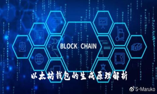 以太坊钱包的生成原理解析