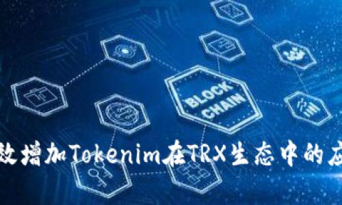 如何有效增加Tokenim在TRX生态中的应用价值