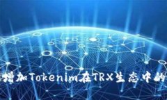 如何有效增加Tokenim在TRX生
