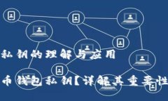 比特币钱包私钥的理解与应用什么是比特币钱包