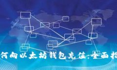 如何向以太坊钱包充值：全面指南