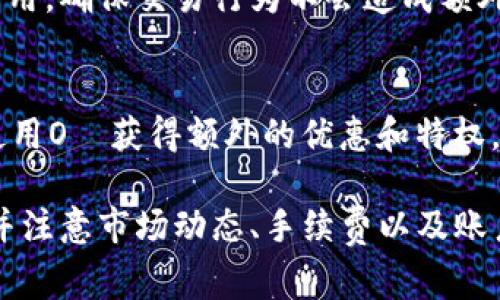   tpWallet怎样卖USDT，详解交易步骤与注意事项 / 
 guanjianci tpWallet, 卖USDT, USDT交易 /guanjianci 

在当今数字货币的潮流中，USDT（泰达币）作为一种稳定币，因其与美元的1:1挂钩，成为了加密货币交易中最为流行的代币之一。为了在tpWallet中成功卖出USDT，用户需要了解整个流程以及注意事项。本文将对此进行详细讲解，帮助用户轻松上手。

如何在tpWallet中出售USDT
首先，用户需要下载并安装tpWallet应用，并完成注册和身份验证。然后，用户可以通过如下步骤方便地出售USDT：
1. **打开tpWallet应用**：在手机上找到并打开tpWallet应用。
2. **登录账户**：输入你的密码进行登录，如果你还没有账户，请先进行注册。
3. **选择USDT资产**：在主界面中找到并点击“资产”选项，接下来选择“USDT”作为待出售的资产。
4. **发起出售**：一旦进入USDT页面，点击“出售”选项，接下来的操作为你设置出售的数量以及确认出售价格。
5. **选择支付方式**：用户需根据自己的实际情况选择合适的支付方式，比如银行转账、第三方支付平台等。
6. **确认交易**：最后，在输入交易密码等信息之后，用户需要确认交易并提交。此步骤后，系统会将你在tpWallet中所出售的USDT转移至买家。
7. **等待到账**：一般情况下，资金到账时间为几个小时至几天不等，请耐心等待。

出售USDT的注意事项
在出售USDT时，用户需特别注意以下几点：
1. **市场价格**：在进行交易时，要关注USDT的市场价格，避免因价格波动导致损失。
2. **交易手续费**：了解tpWallet在交易中会收取的手续费，确保交易收益不受影响。
3. **账户安全**：登陆过程中时刻保持账户安全，使用强密码，并开通双重验证功能，以防账户被盗。
4. **选择可信的交易对象**：如果你选择的是点对点交易，要确保对方是可信的，避免上当受骗。
5. **保持冷静**：在交易过程中，要保持冷静，不要由于市场波动而盲目售出或买入。

如何判断出售时机
判断出售USDT的时机至关重要，以下几点可以帮助用户做出明智的抉择：
1. **市场动态**：定期查看市场新闻和行情，特别是影响加密货币价格的重大事件。
2. **技术分析**：通过K线图等方式了解市场趋势，选择合适的卖出时机。
3. **订单簿检查**：在tpWallet上查看订单簿，了解当前市场中USDT的供需情况。
4. **资金管理**：合理配置资产，若是你预期市场会有剧烈波动，可以考虑分批出售。
5. **目标设定**：设定清晰的目标价格，若当前价格达到预定目标则及时出售。

USDT的优势与风险
在讨论如何卖USDT前，了解USDT本身的优势与风险也相当重要：
1. **优势**：USDT的主要优势在于它的稳定性，因其始终与美元挂钩，这使得用户可以在一个相对稳定的环境中进行交易。
2. **流动性强**：USDT的交易市场众多，流动性强，用户可以轻松转为其他数字货币。
3. **使用广泛**：被多数交易平台所接受，是进行加密货币交易时的首选稳定币。
4. **风险因素**：与其他数字货币一样，USDT也会受到市场波动的影响，用户在交易前需清晰了解风险。
5. **监管问题**：USDT的发行和使用在某些地区可能面临监管风险，需关注相关法律法规。

常见问题解答
1. **tpWallet是否安全？**
tpWallet作为一款钱包应用，对用户的资金安全采取了一系列的保护措施，包括加密存储、防止黑客入侵等。此外，用户可以启用两因素身份验证，提高账户安全性。

2. **如何恢复被锁定的账户？**
如果用户忘记密码导致账户被锁定，可以通过注册时绑定的邮箱或手机进行找回，平台会发送重置密码的链接或验证码。但为了账户安全，用户需要确保绑定邮箱或手机的安全性。

3. **tpWallet是否支持法币交易？**
tpWallet支持通过特定的支付渠道进行法币交易，用户可以选择银行转账或使用第三方支付平台来完成交易。然而，具体支持的支付方式可能因地区而异，需要根据用户所在的地理位置而定。

4. **出售USDT时应注意哪些手续费？**
tpWallet在出售USDT时可能会收取交易手续费，具体费用会在提交交易时展示。用户应在交易前了解相关费用，确保交易行为不会造成额外损失。

5. **O層的应用场景是什么？**
O層作为tpWallet专属生态，主要用于推动平台内各个功能的运作，如交易折扣、积分奖励等，用户可以通过使用O層获得额外的优惠和特权。

综上所述，tpWallet作为一个方便的数字货币交易平台，用户在售出USDT时只需按照简单的步骤进行操作，并注意市场动态、手续费以及账户安全等问题。希望上述介绍能够帮助到每一位tpWallet用户。