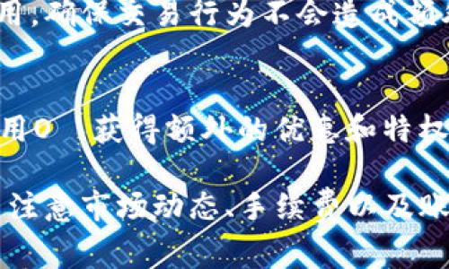   tpWallet怎样卖USDT，详解交易步骤与注意事项 / 
 guanjianci tpWallet, 卖USDT, USDT交易 /guanjianci 

在当今数字货币的潮流中，USDT（泰达币）作为一种稳定币，因其与美元的1:1挂钩，成为了加密货币交易中最为流行的代币之一。为了在tpWallet中成功卖出USDT，用户需要了解整个流程以及注意事项。本文将对此进行详细讲解，帮助用户轻松上手。

如何在tpWallet中出售USDT
首先，用户需要下载并安装tpWallet应用，并完成注册和身份验证。然后，用户可以通过如下步骤方便地出售USDT：
1. **打开tpWallet应用**：在手机上找到并打开tpWallet应用。
2. **登录账户**：输入你的密码进行登录，如果你还没有账户，请先进行注册。
3. **选择USDT资产**：在主界面中找到并点击“资产”选项，接下来选择“USDT”作为待出售的资产。
4. **发起出售**：一旦进入USDT页面，点击“出售”选项，接下来的操作为你设置出售的数量以及确认出售价格。
5. **选择支付方式**：用户需根据自己的实际情况选择合适的支付方式，比如银行转账、第三方支付平台等。
6. **确认交易**：最后，在输入交易密码等信息之后，用户需要确认交易并提交。此步骤后，系统会将你在tpWallet中所出售的USDT转移至买家。
7. **等待到账**：一般情况下，资金到账时间为几个小时至几天不等，请耐心等待。

出售USDT的注意事项
在出售USDT时，用户需特别注意以下几点：
1. **市场价格**：在进行交易时，要关注USDT的市场价格，避免因价格波动导致损失。
2. **交易手续费**：了解tpWallet在交易中会收取的手续费，确保交易收益不受影响。
3. **账户安全**：登陆过程中时刻保持账户安全，使用强密码，并开通双重验证功能，以防账户被盗。
4. **选择可信的交易对象**：如果你选择的是点对点交易，要确保对方是可信的，避免上当受骗。
5. **保持冷静**：在交易过程中，要保持冷静，不要由于市场波动而盲目售出或买入。

如何判断出售时机
判断出售USDT的时机至关重要，以下几点可以帮助用户做出明智的抉择：
1. **市场动态**：定期查看市场新闻和行情，特别是影响加密货币价格的重大事件。
2. **技术分析**：通过K线图等方式了解市场趋势，选择合适的卖出时机。
3. **订单簿检查**：在tpWallet上查看订单簿，了解当前市场中USDT的供需情况。
4. **资金管理**：合理配置资产，若是你预期市场会有剧烈波动，可以考虑分批出售。
5. **目标设定**：设定清晰的目标价格，若当前价格达到预定目标则及时出售。

USDT的优势与风险
在讨论如何卖USDT前，了解USDT本身的优势与风险也相当重要：
1. **优势**：USDT的主要优势在于它的稳定性，因其始终与美元挂钩，这使得用户可以在一个相对稳定的环境中进行交易。
2. **流动性强**：USDT的交易市场众多，流动性强，用户可以轻松转为其他数字货币。
3. **使用广泛**：被多数交易平台所接受，是进行加密货币交易时的首选稳定币。
4. **风险因素**：与其他数字货币一样，USDT也会受到市场波动的影响，用户在交易前需清晰了解风险。
5. **监管问题**：USDT的发行和使用在某些地区可能面临监管风险，需关注相关法律法规。

常见问题解答
1. **tpWallet是否安全？**
tpWallet作为一款钱包应用，对用户的资金安全采取了一系列的保护措施，包括加密存储、防止黑客入侵等。此外，用户可以启用两因素身份验证，提高账户安全性。

2. **如何恢复被锁定的账户？**
如果用户忘记密码导致账户被锁定，可以通过注册时绑定的邮箱或手机进行找回，平台会发送重置密码的链接或验证码。但为了账户安全，用户需要确保绑定邮箱或手机的安全性。

3. **tpWallet是否支持法币交易？**
tpWallet支持通过特定的支付渠道进行法币交易，用户可以选择银行转账或使用第三方支付平台来完成交易。然而，具体支持的支付方式可能因地区而异，需要根据用户所在的地理位置而定。

4. **出售USDT时应注意哪些手续费？**
tpWallet在出售USDT时可能会收取交易手续费，具体费用会在提交交易时展示。用户应在交易前了解相关费用，确保交易行为不会造成额外损失。

5. **O層的应用场景是什么？**
O層作为tpWallet专属生态，主要用于推动平台内各个功能的运作，如交易折扣、积分奖励等，用户可以通过使用O層获得额外的优惠和特权。

综上所述，tpWallet作为一个方便的数字货币交易平台，用户在售出USDT时只需按照简单的步骤进行操作，并注意市场动态、手续费以及账户安全等问题。希望上述介绍能够帮助到每一位tpWallet用户。