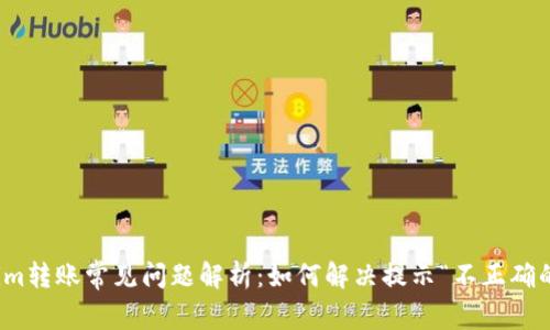Tokenim转账常见问题解析：如何解决提示“不正确的地址”