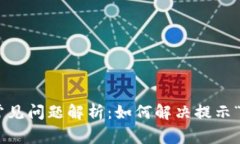 Tokenim转账常见问题解析：