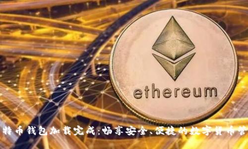 比特币钱包加载完成：畅享安全、便捷的数字货币管理
