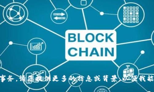 看起来您提到的内容不太完整。根据“token.tokenim删除了”这一信息，似乎您在谈论与某个区块链或加密货币相关的事务。请您提供更多的信息或背景，以便我能更好地帮助您。比如，您是在询问关于代币（token）的删除原因或影响，还是想了解如何处理被删除的代币等信息？谢谢！