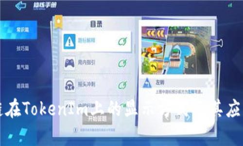 维基链在TokenIm上的显示方式及其应用解析