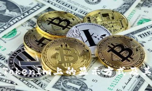 维基链在TokenIm上的显示方式及其应用解析