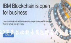 2023年最佳比特币钱包推荐与使用指南