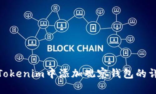 如何在Tokenim中添加观察钱包的详细步骤