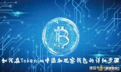如何在Tokenim中添加观察钱