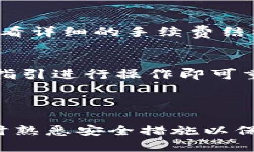   如何将MOL币充值到Tokenim平台？ / 
 guanjianci MOL币, Tokenim, 加密货币交易 /guanjianci 

### 介绍

随着加密货币的兴起，越来越多的人加入了这个市场。MOL币（MOL Coin）作为一种新兴的数字资产，逐渐受到投资者的关注。而Tokenim作为一个较为知名的加密货币交易平台，为用户提供了MOL币交易的渠道。那么，如何将MOL币充值到Tokenim平台呢？本文将详细讲解这一过程，并解答一些关于MOL币和Tokenim常见的问题。

### 第一步：注册Tokenim账户

在充值MOL币之前，用户需要在Tokenim平台注册账户。以下是在Tokenim上注册账户的步骤。

1.1 访问Tokenim官网
首先，通过浏览器访问Tokenim的官方网站，点击注册按钮。在注册页面，用户需要提供有效的电子邮件地址和密码。确保密码的复杂性，以提高账户的安全性。

1.2 验证邮箱
完成注册后，Tokenim会向用户提供的电子邮件地址发送一封验证邮件。用户需要打开邮件，点击其中的链接来验证邮箱地址。这是确保账户安全的重要步骤。

1.3 完成身份验证
为了满足反洗钱（AML）和了解你的客户（KYC）政策，Tokenim可能会要求用户提供个人身份证件和住址证明。上传相关文档并按照平台要求填写个人信息。

### 第二步：获取MOL币

在充值之前，首先用户需要拥有MOL币。如果用户还没有MOL币，可以选择以下几种方式获取。

2.1 购买MOL币
用户可以通过其他交易所或者交易平台购买MOL币。首先，需要在提供MOL币交易的平台上注册账户并完成身份验证，然后通过银行转账、信用卡或其他支付方式进行购买。

2.2 赚取MOL币
一些平台还提供了通过参与挖矿、线上活动等方式赚取MOL币的机会。用户可以关注相关的社区和论坛，参与活动获取一定量的MOL币。

### 第三步：充值MOL币到Tokenim

一旦用户拥有MOL币，就可以开始将其充值到Tokenim平台。

3.1 登录Tokenim账户
在完成注册并获取MOL币后，用户需要登录其Tokenim账户。在仪表板上，找到