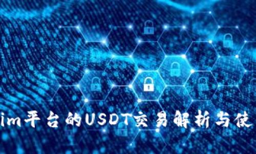 Tokenim平台的USDT交易解析与使用指南