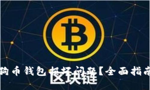 如何解决狗狗币钱包损坏问题？全面指南与解决方案