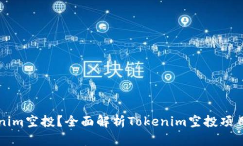 什么是Tokenim空投？全面解析Tokenim空投项目及参与指南