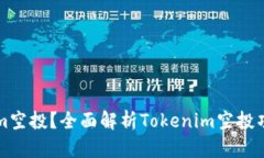 什么是Tokenim空投？全面解