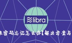 USDT钱包转账密码忘记怎么办？解决方案与预防措