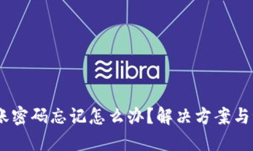 USDT钱包转账密码忘记怎么办？解决方案与预防措施详解