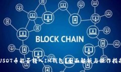 USDT币能否转入IM钱包？全