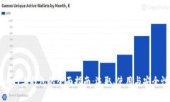 比特币网上钱包的全面指南：选取、使用与安全