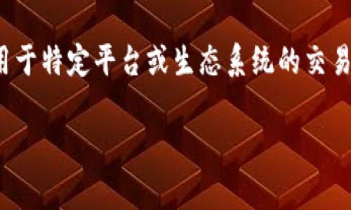 在Tokenim中，VCC通常是指“VCC Token”，它是一种基于区块链技术的加密货币。VCC Token 主要用于特定平台或生态系统的交易和交互。在讨论VCC时，我们可以涵盖一些相关内容，例如它的功能、用途、背景故事，以及市场表现等。

Tokenim中的VCC币是什么？详解VCC的功能与市场表现