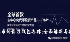 SOL币的最佳钱包选择：全面解析与推荐