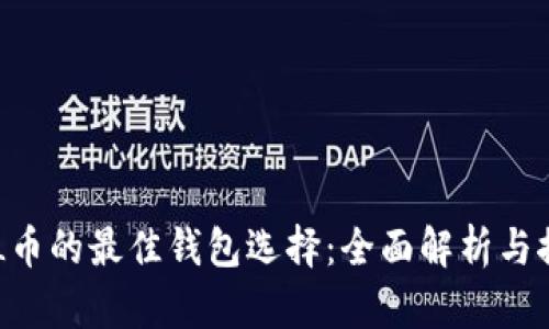SOL币的最佳钱包选择：全面解析与推荐