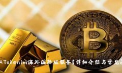 如何获取Tokenim海外国际版