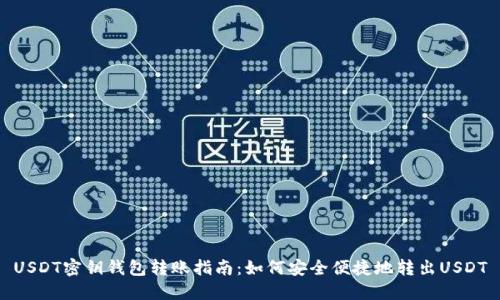 USDT密钥钱包转账指南：如何安全便捷地转出USDT
